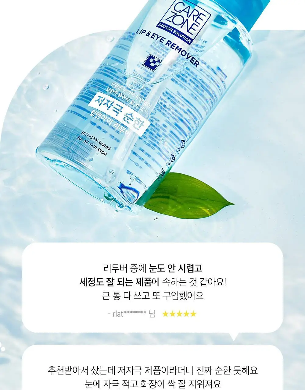 [증량] 케어존 저자극 립앤아이리무버 300ml 상세페이지 3